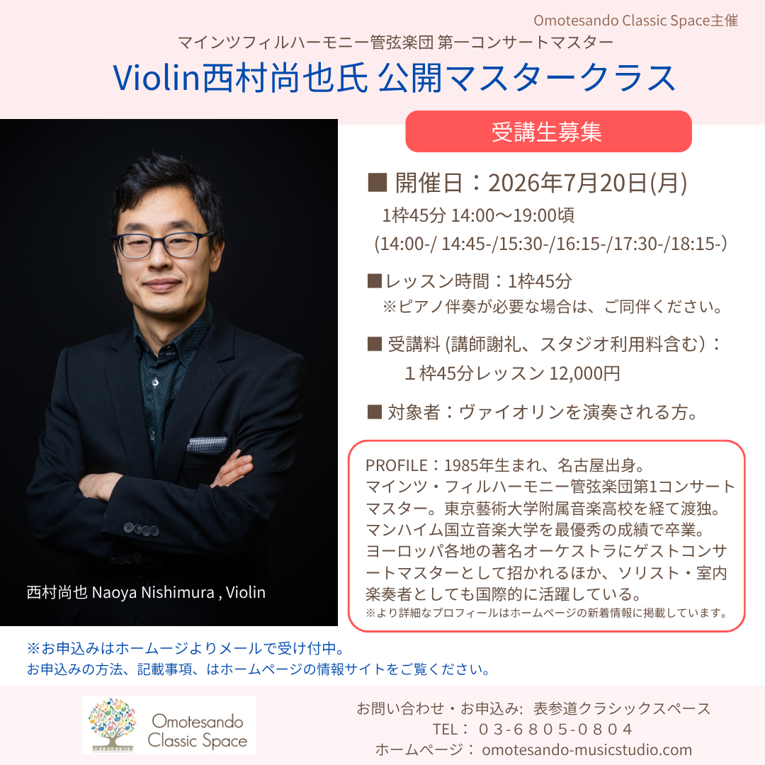 7/20(月)西村尚也氏、ヴァイオリン公開マスタークラスのご案内